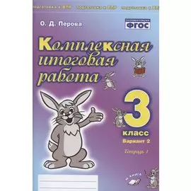 Комплексная итоговая работа. 3 класс. Вариант 2. Тетрадь 1. Практическое пособие для начальной школы