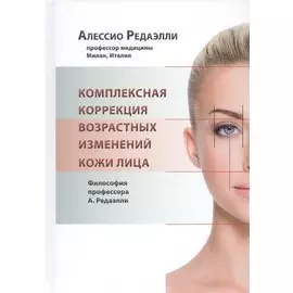 Комплексная коррекция возрастных изменений кожи лица.