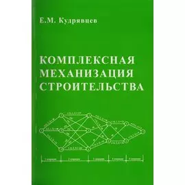Комплексная механизация строительства / изд.2