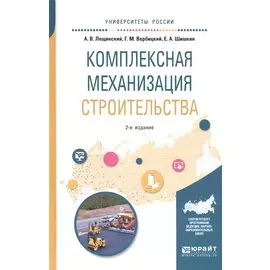 Комплексная механизация строительства. Учебное пособие для вузов