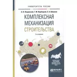 Комплексная механизация строительства. Учебное пособие для вузов