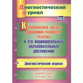 Комплексная оценка динамики развития ребенка и его индивид. образ. достиж. Сред. гр. (мДиагнЖурн) Аф