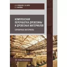 Комплексная переработка древесины и древесных материалов. Справочные материалы