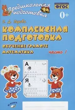 Комплексная подготовка. Обучение грамоте. Математика. Часть 1. Рабочая тетрадь