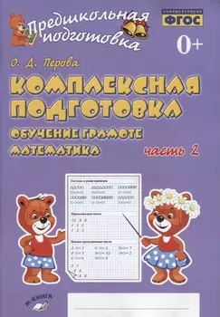 Комплексная подготовка. Обучение грамоте. Математика. Часть 2. Рабочая тетрадь