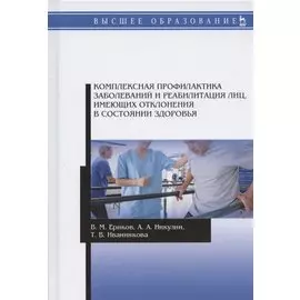Комплексная профилактика заболеваний и реабилитация лиц, имеющих отклонения в состоянии здоровья. Учебное пособие