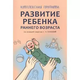 Развитие ребенка раннего возраста. Комплексная программа