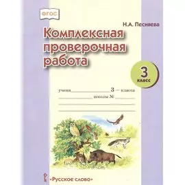 Комплексная проверочная работа. 3 класс
