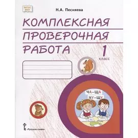 Комплексная проверочная работа: практические материалы для 1 класса общеобразовательных организаций
