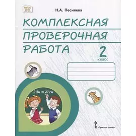 Комплексная проверочная работа: практические материалы для 2 класса общеобразовательных организаций