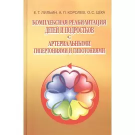 Комплексная реабилитация детей и подростков с артериальными гипертониями и гипотониями