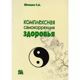 Комплексная самокоррекция здоровья