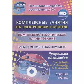 Комплексно-тематическое планирование по программе "Детство". Комплексные занятия на электронном носителе. Старшая группа. Учебно-метод. комплект (+CD)
