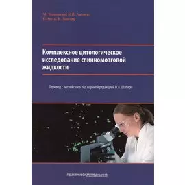 Комплексное цитологическое исследование спинномозговой жидкости.