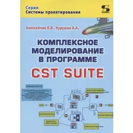Комплексное моделирование в программе CST SUITE