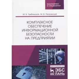 Комплексное обеспечение информационной безопасности на предприятии. Учебник