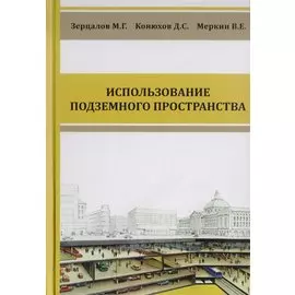 Комплексное освоение подземного пространства. Учебник