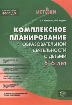 Комплексное планирование образовательной деятельности с детьми 5-6 лет(Истоки). ФГОС ДО