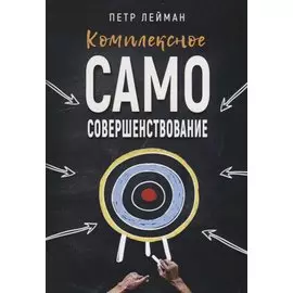 Комплексное самосовершенствование Практическое руководство (м) Лейман