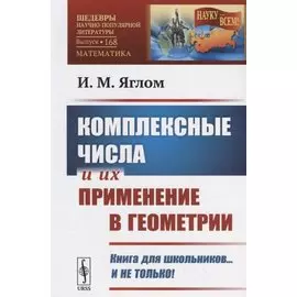 Комплексные числа и их применение в геометрии