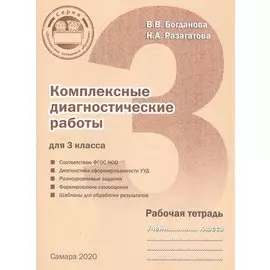 Комплексные диагностические работы для 3 класса. Рабочая тетрадь