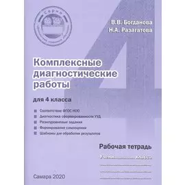 Комплексные диагностические работы для 4 класса. Рабочая тетрадь