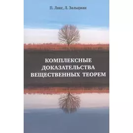 Комплексные доказательства вещественных теорем