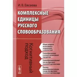 Комплексные единицы русского словообразования. Когнитивный подход
