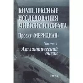 Комплексные исследования Мирового океана. Проект "Меридиан". Часть 1. Атлантический океан