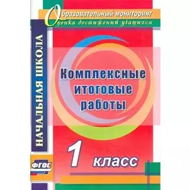 Комплексные итоговые работы. 1 класс. (ФГОС)