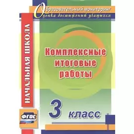 Комплексные итоговые работы. 3 класс. ФГОС