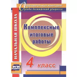 Комплексные итоговые работы. 4 класс. ФГОС