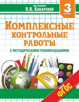 Комплексные контрольные работы с методическими рекомендациями. 3 класс. ФГОС