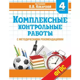 Комплексные контрольные работы в 4 классе с методическими рекомендациями: проверка и оценка метапредметных результатов младших школьников ФГОС