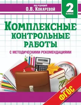 Комплексные контрольные работы с методическими рекомендациями. 2 класс