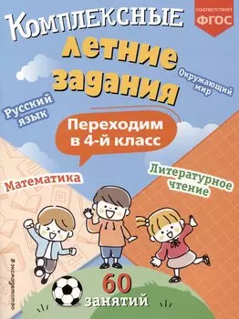 Комплексные летние задания. Переходим в 4-й класс
