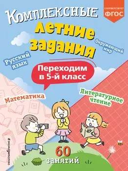 Комплексные летние задания. Переходим в 5-й класс