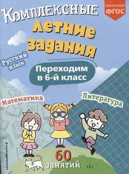 Комплексные летние задания. Переходим в 6-й класс