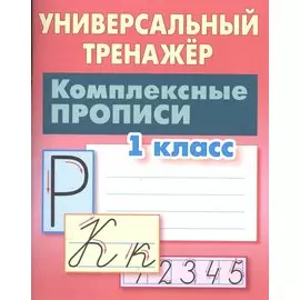 Комплексные прописи. 1 класс