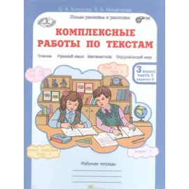 Литературное чтение, Русский язык, Математика, Окружающий мир. Комплексные работы по текстам. 3 класс. Рабочая тетрадь. В 2-х частях. Часть 1. Вариант 2