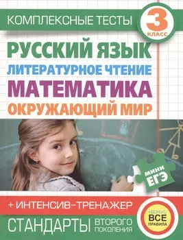 Комплексные тесты. 3 класс. Русский язык, литературное чтение, математика, окружающий мир.+Интенсив-тренажер