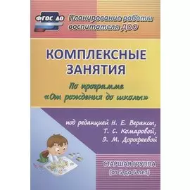 Комплексные занятия по программе От рожд. до шк. Старш. гр. (5-6л.) (4 изд) (мПлРабВосДОО) (ФГОС ДО)