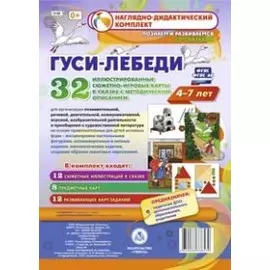 Гуси-лебеди. Наглядно-дидактический комплект для детей 4-7 лет. 32 иллюстрированные сюжетно-игровые карты с методическим сопровождением. ФГОС
