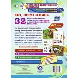 Кот, Петух и Лиса. Для детей 4-7 лет. 32 иллюстрированные сюжетно-игровые карты к сказке с методическим описанием