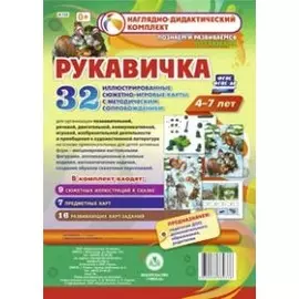 Рукавичка. Наглядно-дидактический комплект для детей 4-7 лет. 32 иллюстрированные сюжетно-игровые карты с методическим сопровождением. ФГОС
