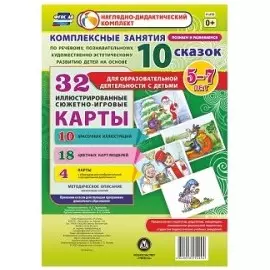 Комплексные занятия по речевому, познавательному, художественно-эстетическому развитию детей на основе 10 сказок. 32 иллюстрированные сюжетно-игровые карты. Методическое описание