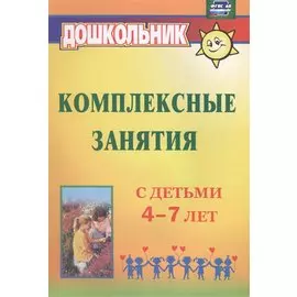 Комплексные занятия с детьми 4-7 лет. ФГОС ДО