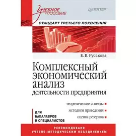 Комплексный экономический анализ деятельности предприятия. Учебное пособие