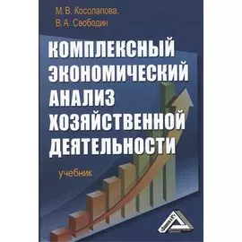 Комплексный экономический анализ хозяйственной деятельности. Учебник