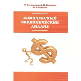Комплексный экономический анализ. Рекомендовано УМО по образованию в области финансов, учета и мировой экономики в качестве учебного пособия для бакалавров и магистров по направлениям "Экономика" и "Менеджмент"